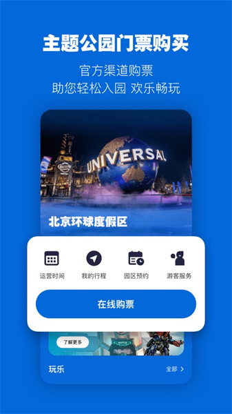 北京环球度假区苹果手机版 v2.5.3 iphone版 3