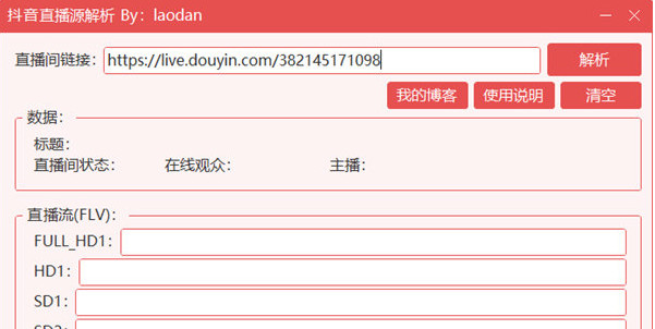 抖音直播源解析工具 v1.01