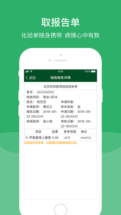 北京协和医院预约挂号iPhone手机版 v3.4.0 官方ios版 4