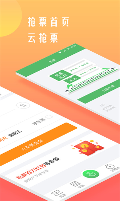 铁行抢火车票 v8.6.61