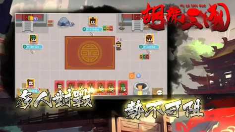 胡辣三国 v0.0.5 安卓版1