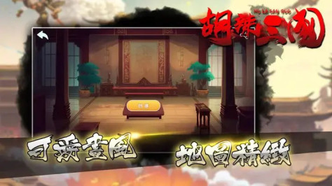 胡辣三国 v0.0.5 安卓版2