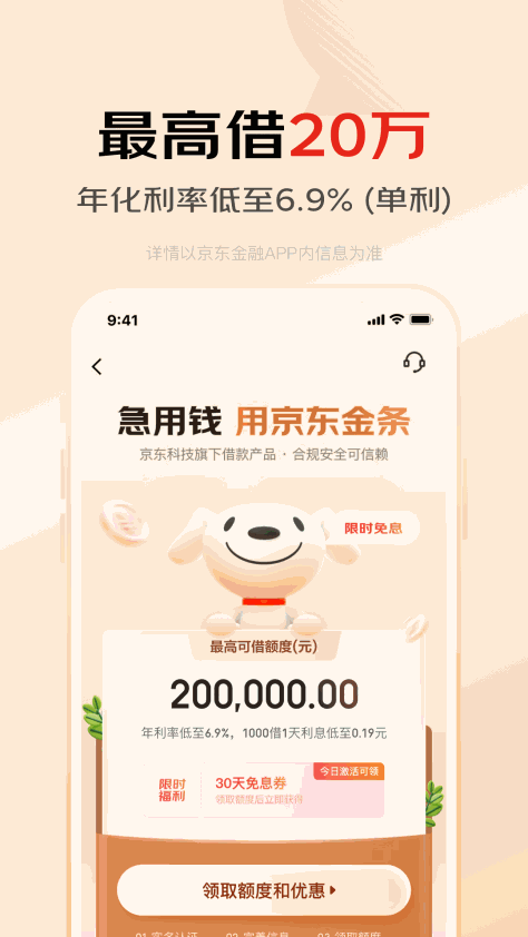 京东金融最新版本 v6.9.10 官方安卓版 4