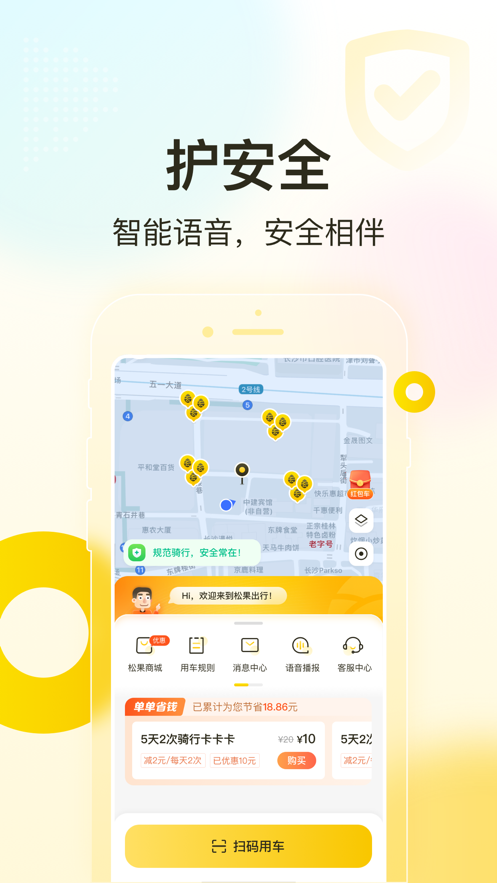 松果出行ios版 v6.17.0 iphone版 1