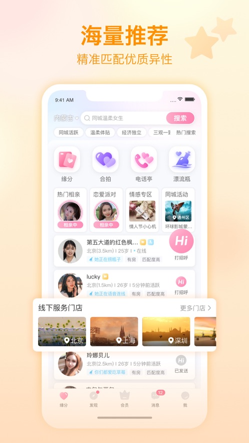 世纪佳缘iphone版 v9.10.16 苹果手机版 5