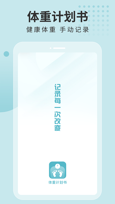 体重计划书 v1.1.0安卓版 2