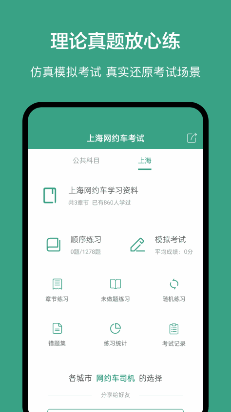 上海网约车考试题库 v3.5.0 安卓免费版 0