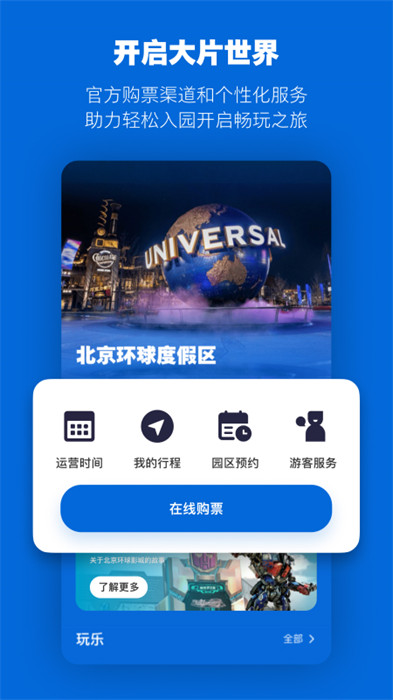 北京环球度假区 v3.6.2 官方安卓版 1