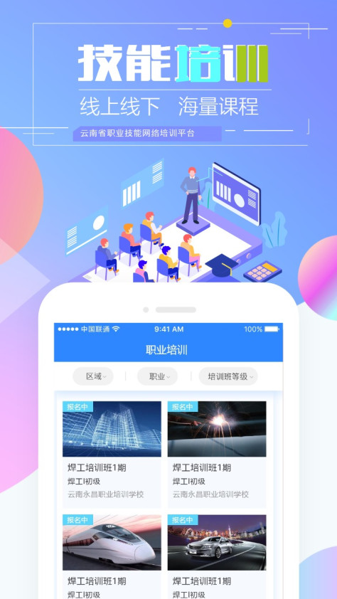 云南省职业技能培训通app v2.0.3-r1 安卓版 4
