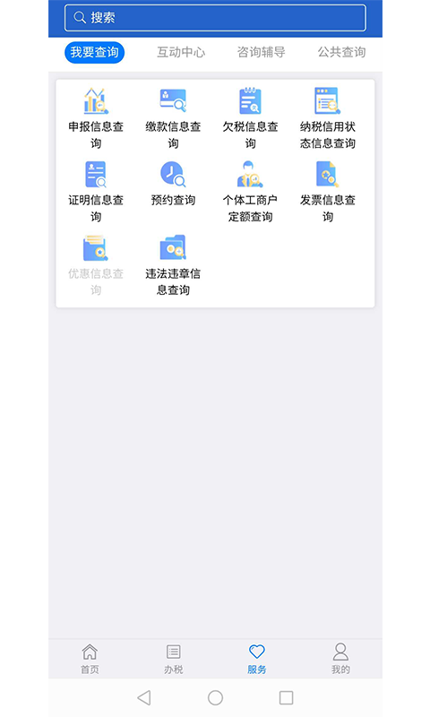 江苏税务局电子税务局app v1.2.20 安卓最新版 1