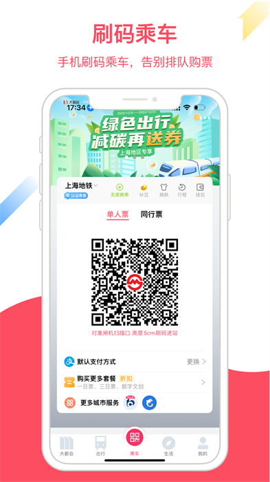 metro大都会上海地铁app v2.6.07 安卓版 0