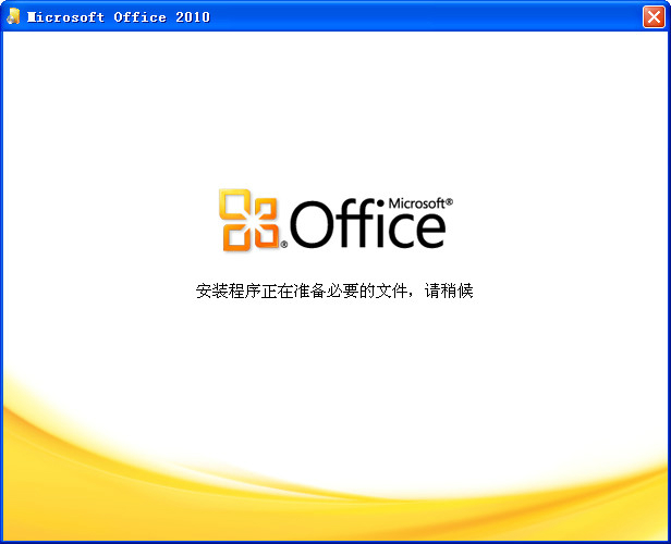 microsoft office 2010简体中文完整版 免费版 2