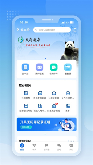 天府通办ios版 v5.0.3 官方最新iphone版 3