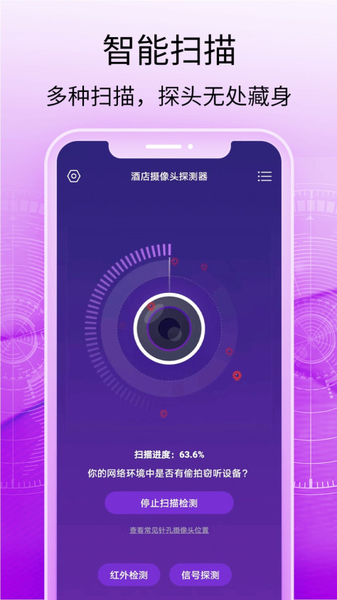 酒店摄像头探测器app v1.1.0 安卓版 2