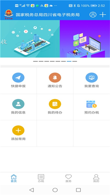 四川税务手机app(纳税人版) v1.24.0 安卓版 1