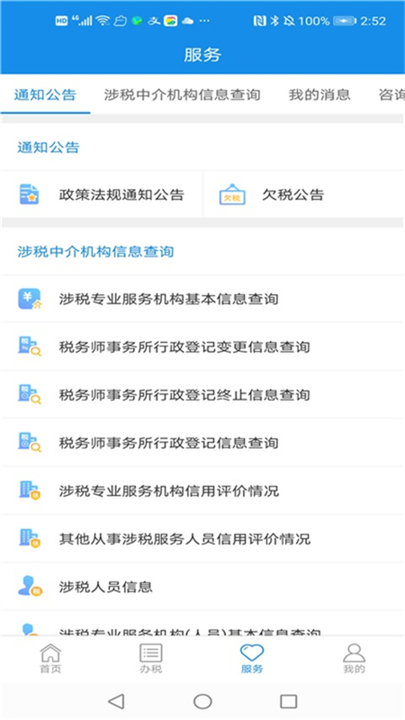 四川税务手机app(纳税人版) v1.24.0 安卓版 2