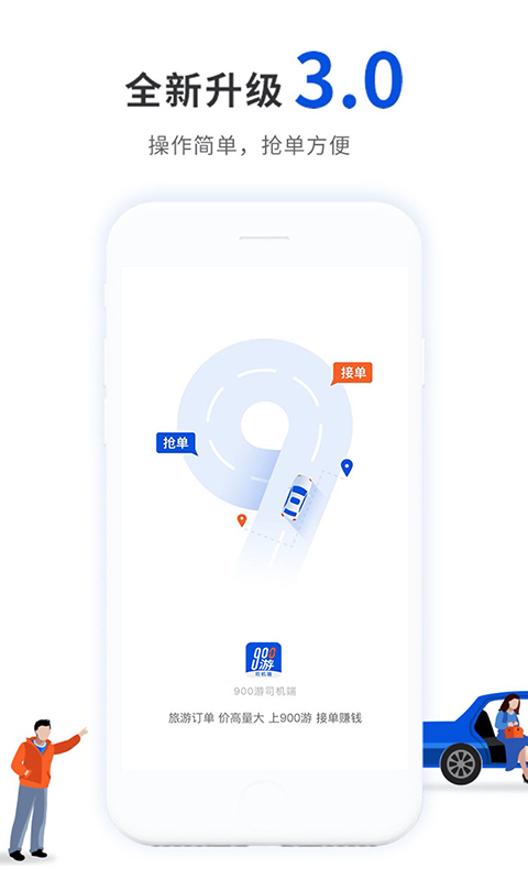 900游司机端 v3.5.1 安卓版 3