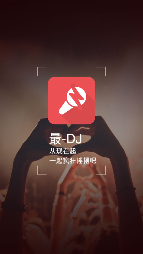 最dj官方版 v1.5.9 安卓版 1