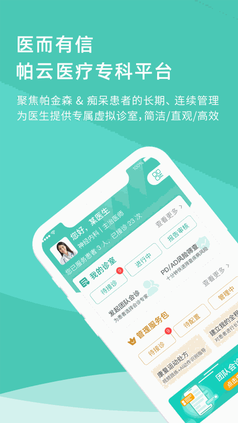 医而有信医生端 v3.2.4 安卓版 3