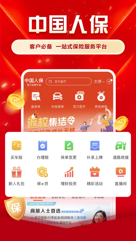 中国人保app官方 v6.22.2 安卓版 4