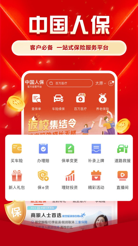 中国人保app官方 v6.22.12 安卓版 4