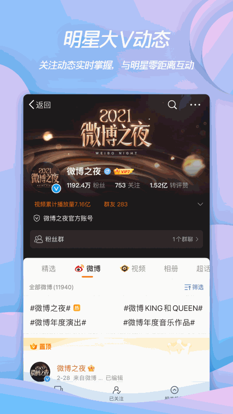 2024新浪微博app v14.7.1 官方安卓版4