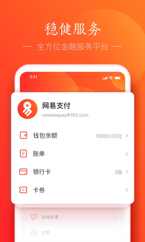 网易支付软件客户端 v5.10.0 安卓版 2