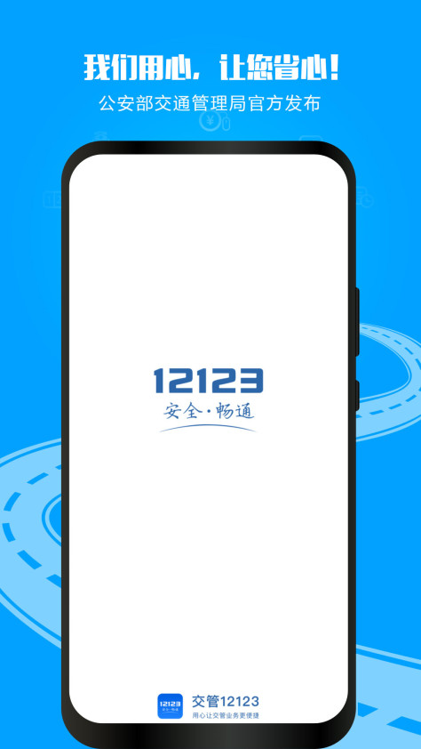 重庆交管12123客户端 v3.1.0 官网安卓最新版 4