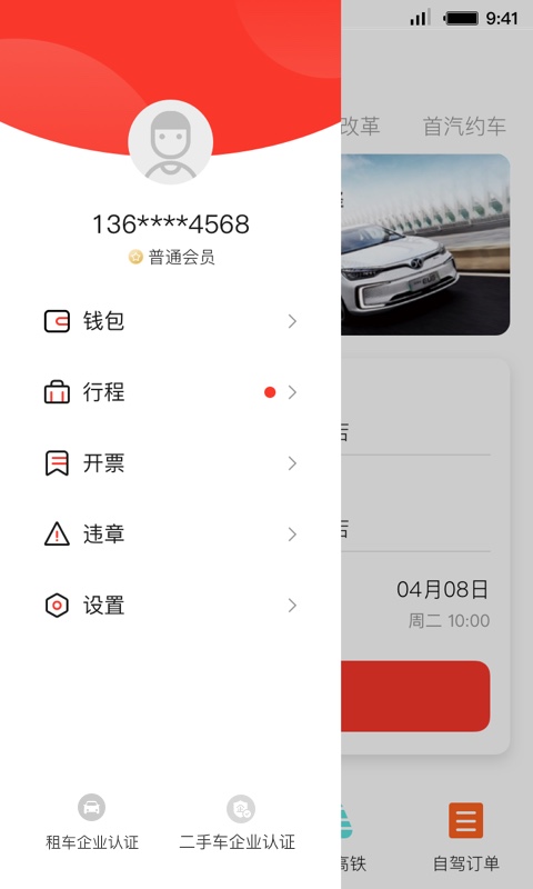 首汽租车客户端 v6.1.0 官方安卓版 2