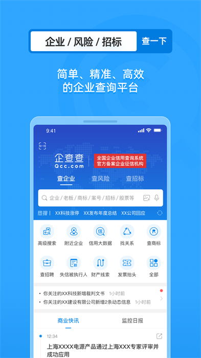 企业信用信息查询(企查查) v18.2.0 安卓版 3