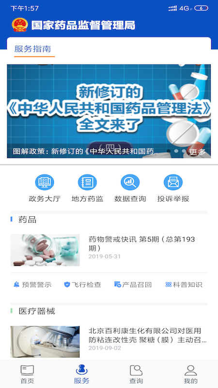 中国药品电子监管码查询平台(中国药品监管) v5.4.3 安卓版 2