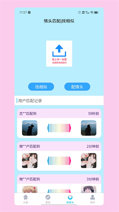 情头匹配app v1.7.8 安卓版 1