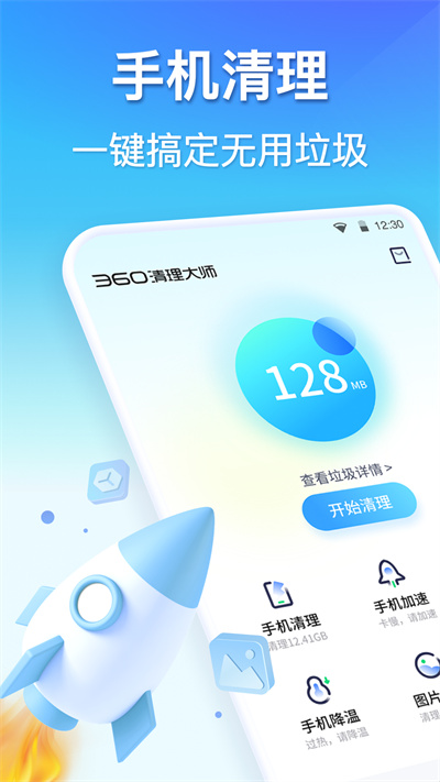 360清理大师安卓版 v8.3.9 安卓精简版 3