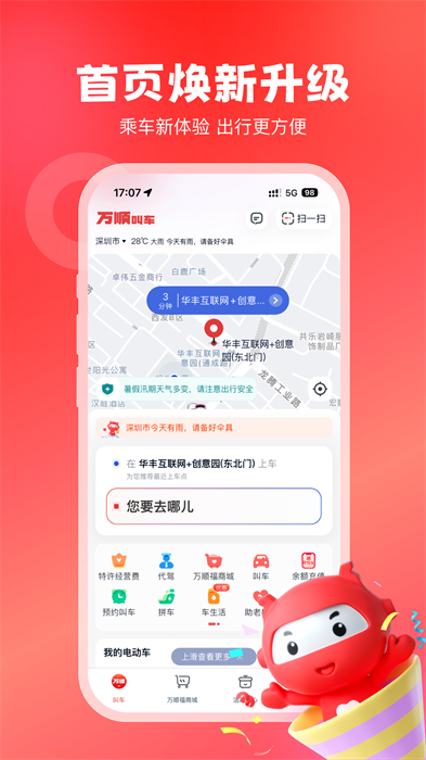 万顺叫车乘客端app v6.6.6 安卓版 0