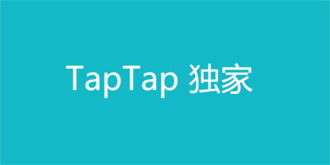 tap独家游戏