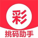 精准挑码助手APP