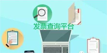 电子发票查询平台-电子发票查询app