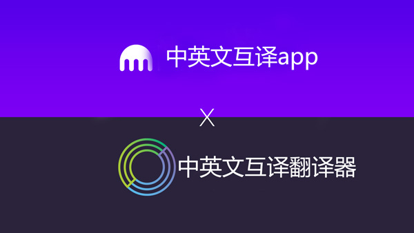 中英文互译哪个软件好-中英文互译翻译器-中英文互译app