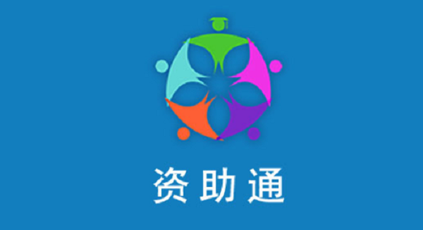 资助通app下载-资助通版本合集