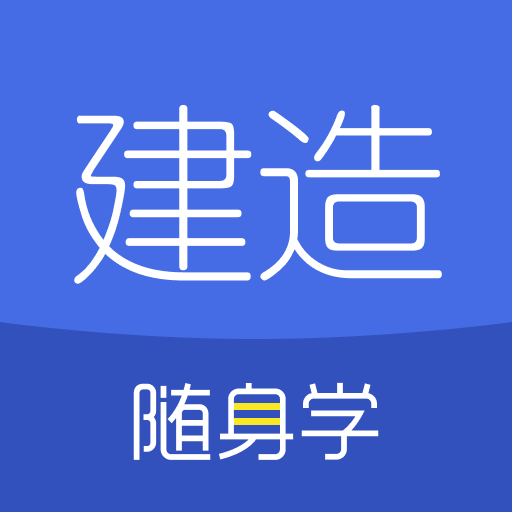 2022年建造师随身学app