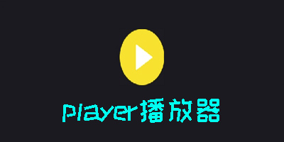 player播放器下载安卓-player播放器客户端大全下载