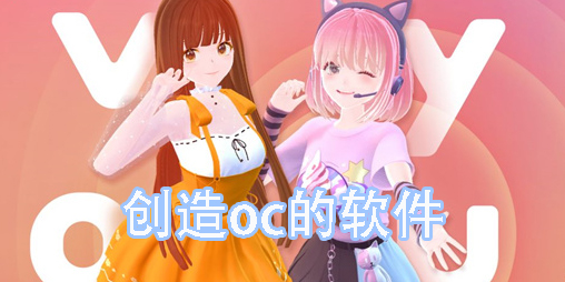 创造oc的软件大全-创造oc用什么软件