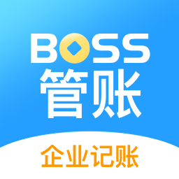 boss管账官方版