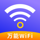 万能WiFi神速连