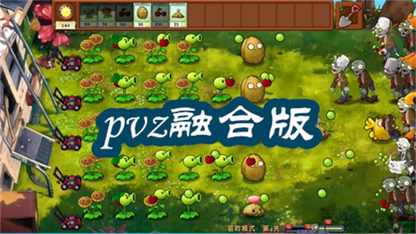 pvz融合版下载大全-蓝飘飘flypvz融合版合集