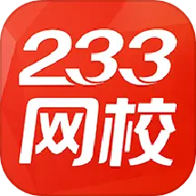 233网校考试通app下载