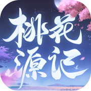 桃花源记苹果版