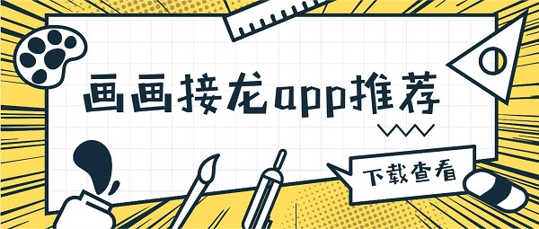 画画接龙app哪个好用-画画接龙软件下载大全