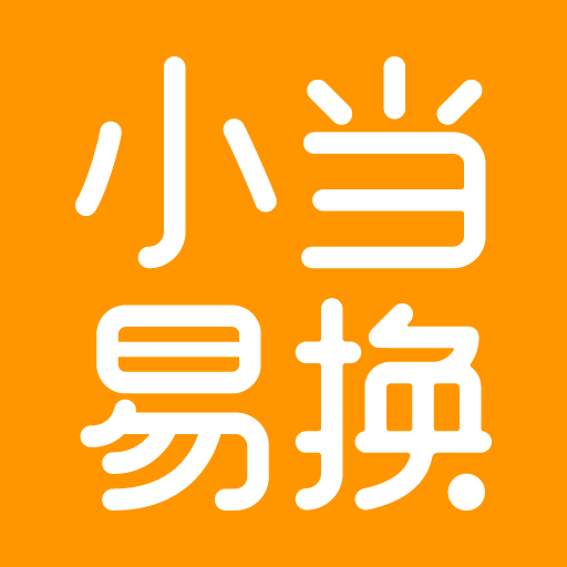 小当易换