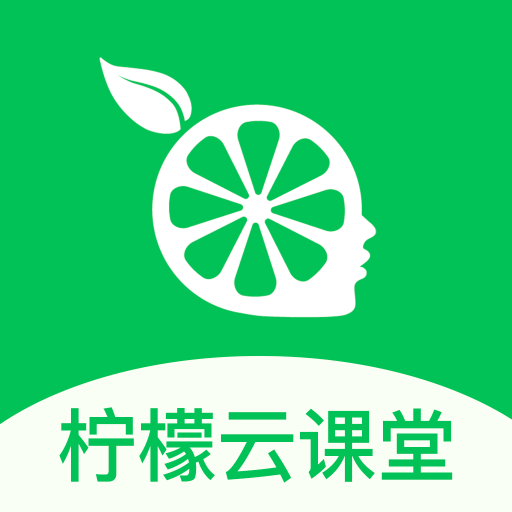 柠檬会计学院(改名柠檬云课堂)